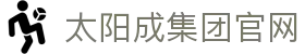 太阳成tyc7111cc(股份)有限公司-官方网站